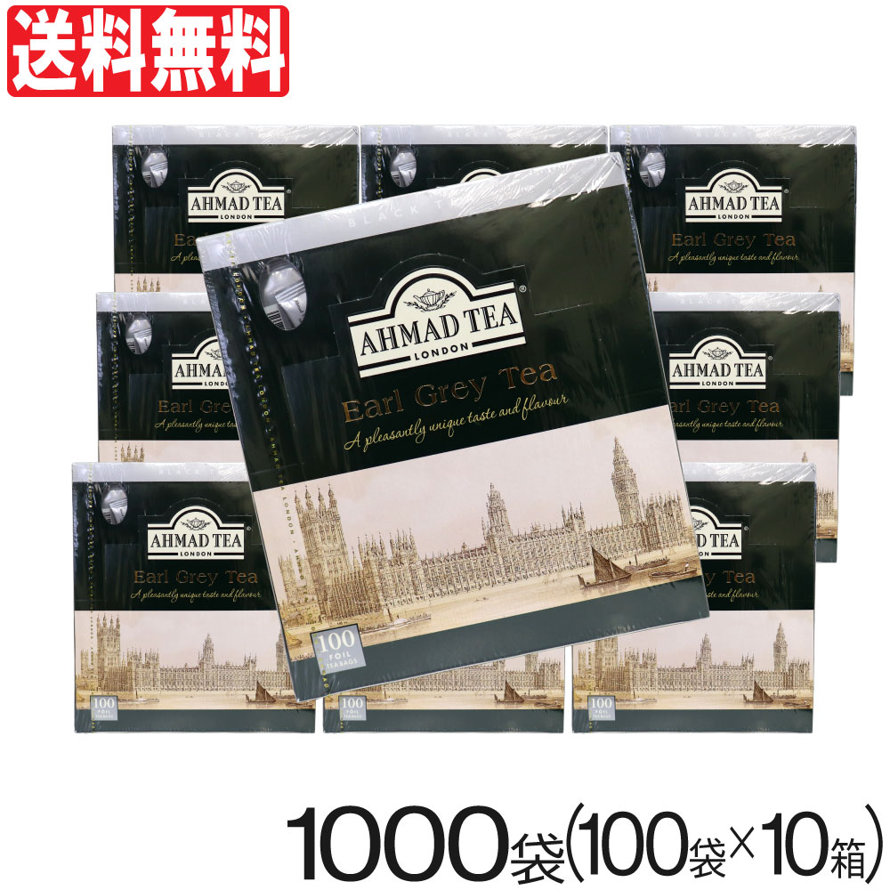 紅茶 アールグレイ アーマッドティー 1000袋（100袋入り×10箱）2g ベルガモット ティーバッグ 柑橘系 アルミパック イギリス 英国 AHMAD TEA 送料無料