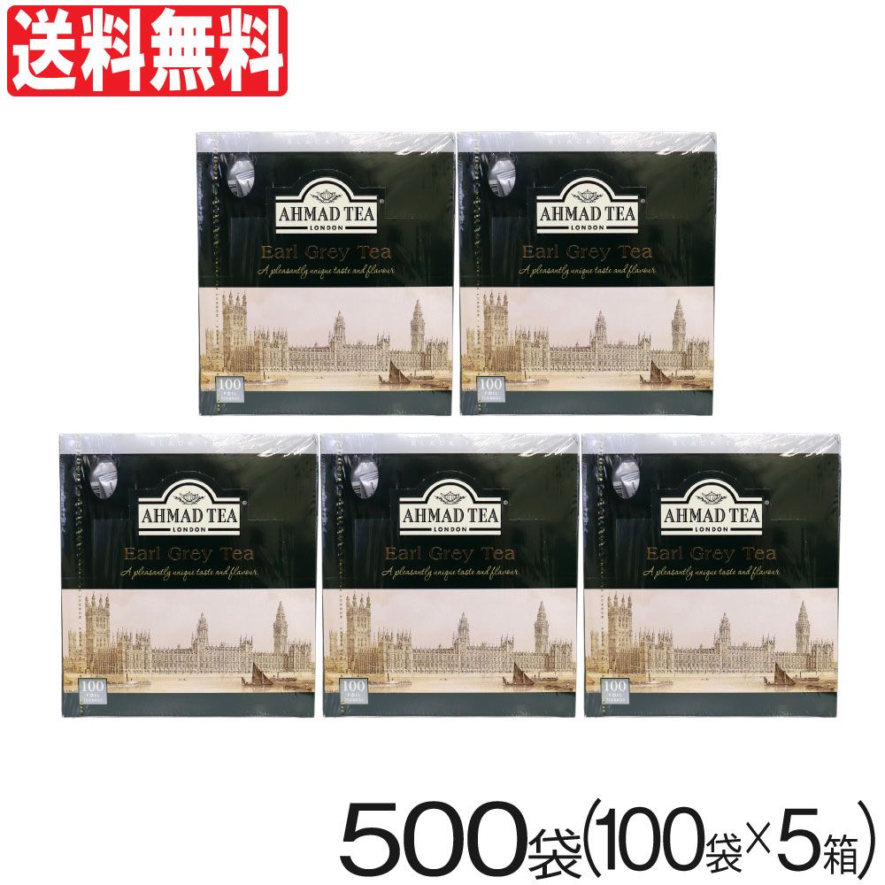 紅茶 アールグレイ アーマッドティー 500袋（100袋入り×5箱）2g ベルガモット ティーバッグ 柑橘系 アルミパック イギリス 英国 AHMAD TEA 送料無料