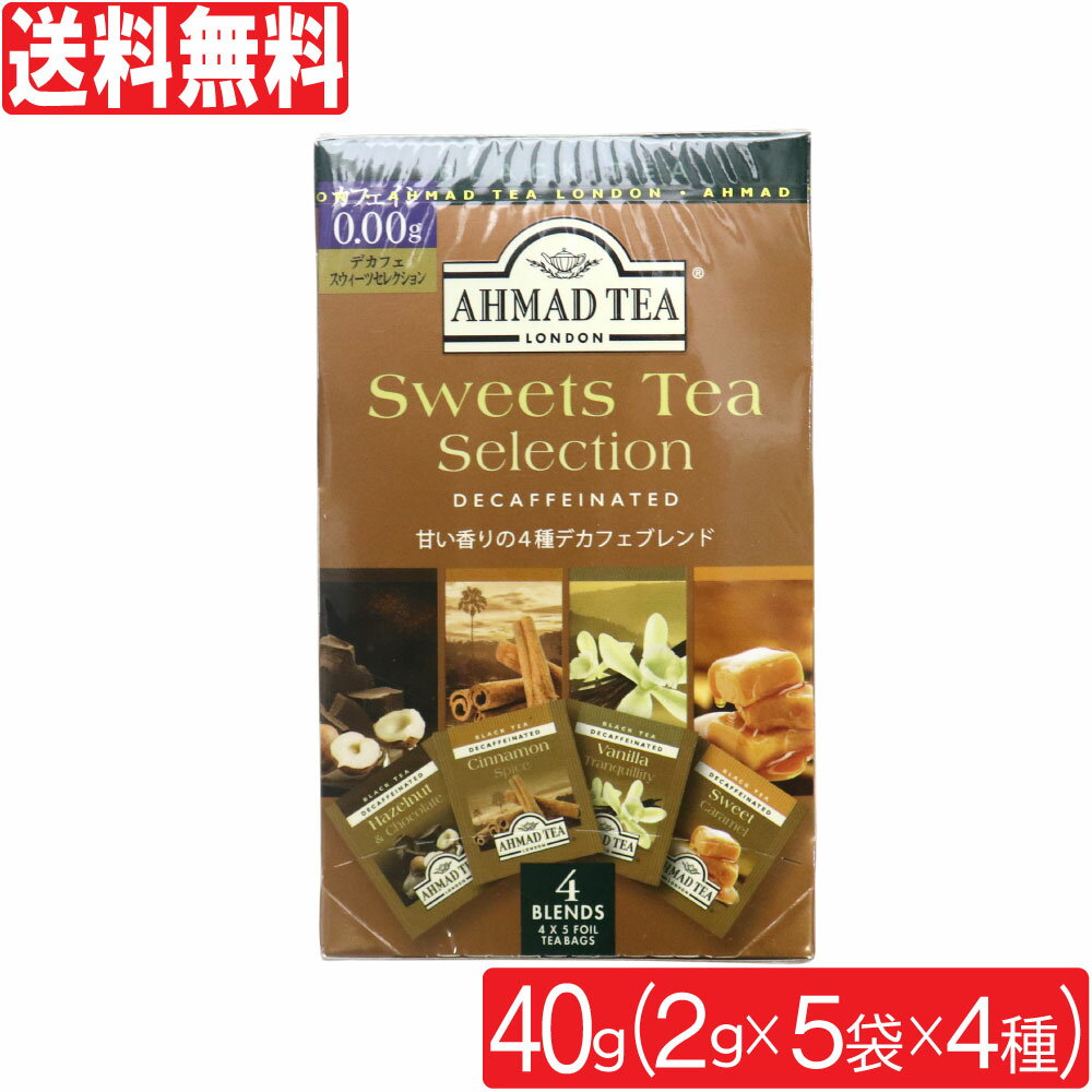 紅茶 カフェインレス アーマッドティー デカフェ 2g×20袋 スウィーツティーセレクション ティーバッグ AHMAD TEA 送料無料