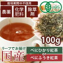 【P最大8倍★5/5限定】紅茶 茶葉 和紅茶 無農薬紅茶 100g アッサム べにひかり べにふうき 国産紅茶 天空の和紅茶 鹿児島県産 有機JAS認証