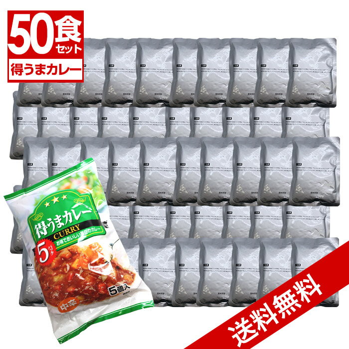 【P最大7倍★6/1限定】 レトルトカレー 50食セット（5食入×10個) 業務用 大容量 中辛 50食セット カレー レトルト まとめ買い 業務用 詰め合わせ 送料無料 インスタントカレー