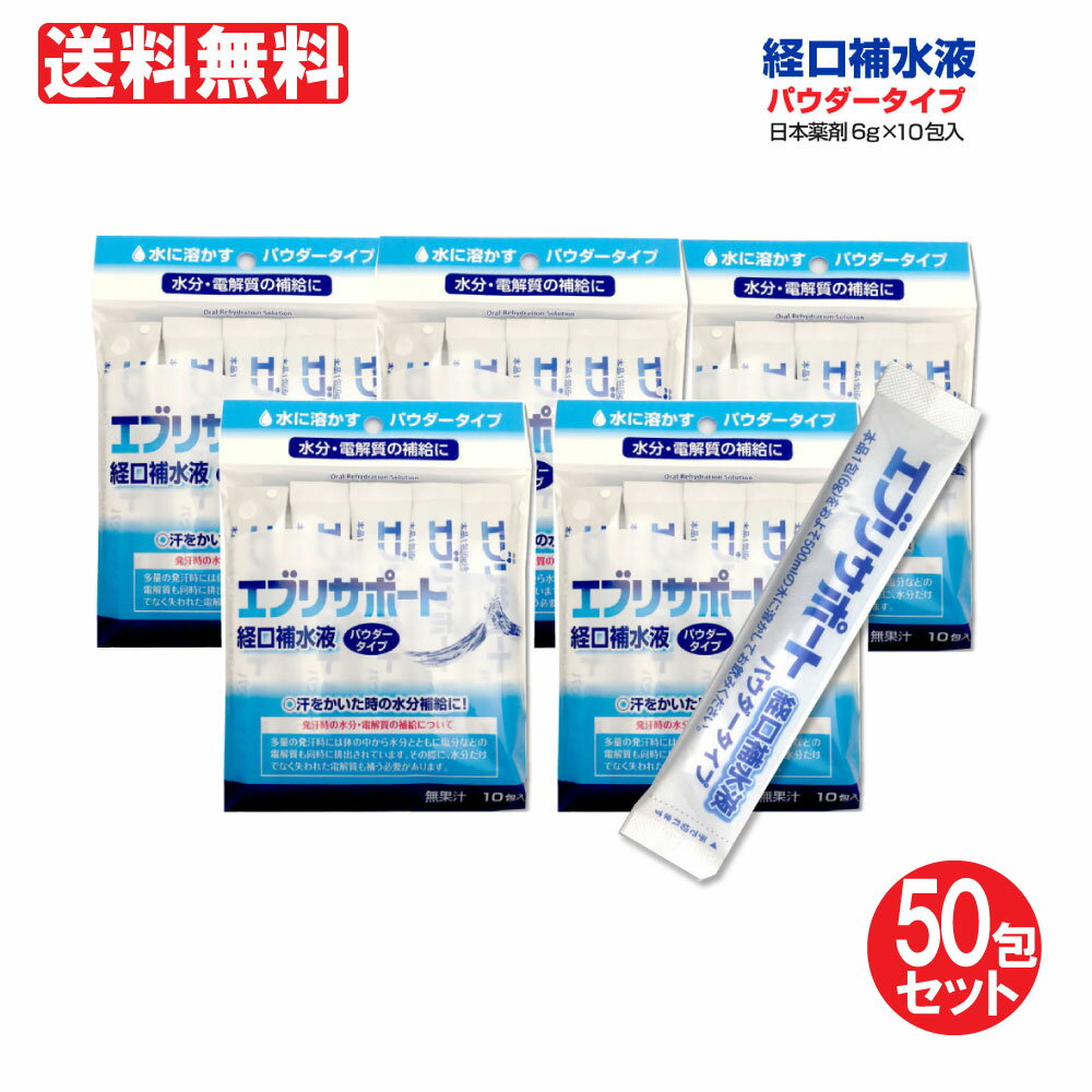 エブリサポート 経口補水液 パウダータイプ 6g 10包入 5個セット 計50包 粉末 10包入 粉末タイプ 無果汁 粉末清涼飲料 熱中症対策 清涼飲料水 ペットボトル 500ml パウダー 送料無料