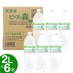 【P最大9倍★お買い物マラソン】ミネラルウォーター 天然水 軟水 自然湧水 岐阜 ピュアの森 2L 6本セット