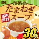 たまねぎスープ10包×3(30食...