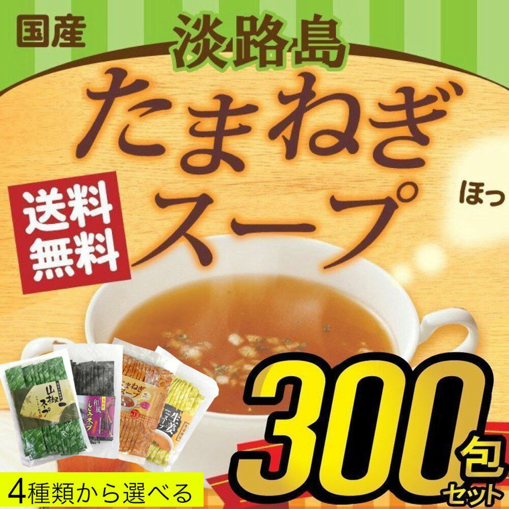 たまねぎスープ10包×30（300食分）玉ねぎスープ 玉葱スープ インスタントスープ 隠し味調味料 送料無料 しじみ 山椒　生姜スープからも選べる