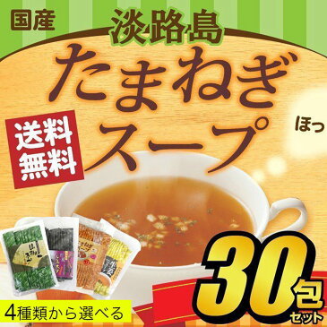 【8/20限定P最大10倍】たまねぎスープ 30包セット（5g×30包入) オニオンスープ 淡路島産 玉ねぎスープ 小分け 個包装 コラーゲン配合 送料無料 しじみ　山椒　生姜スープからも選べる