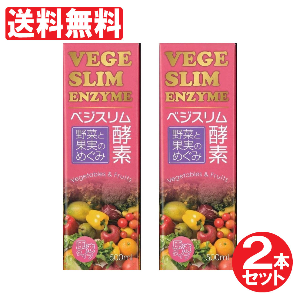 ベジスリム酵素 原液タイプ 500ml タモン 2本セット