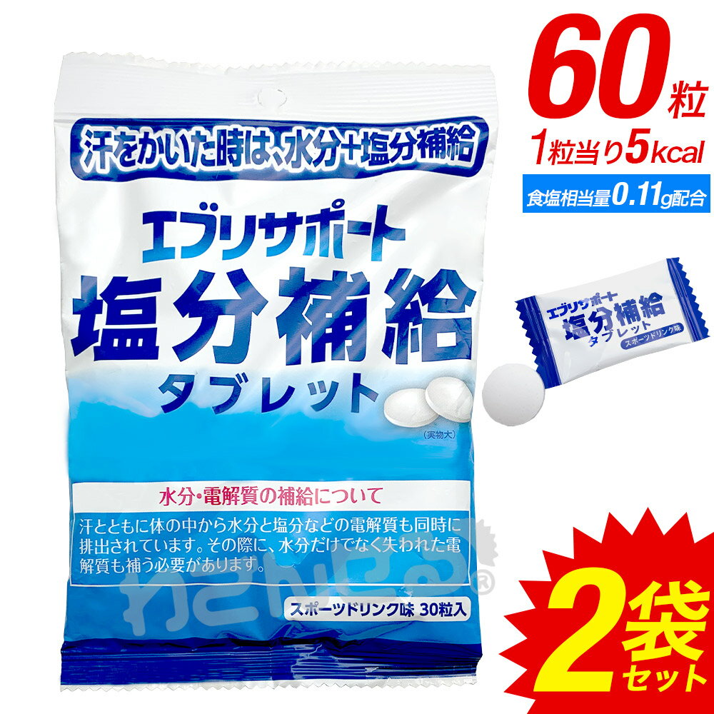 楽天わごんせる金橋【P最大8倍★5/20限定】エブリサポート 塩分補給 タブレット 2袋 塩分チャージ補給 塩分タブレット 塩タブレット 塩分補給タブレッツ塩飴 業務用にも　まとめ買い 野外フェス 建設業 野外イベント 熱中症対策