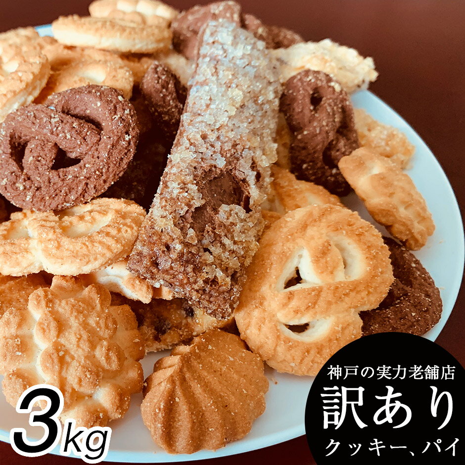 クッキー 訳あり 送料無料 詰め合わせ 3kg (300g×10袋) お菓子 洋菓子 焼き菓子パイ　訳ありスイーツ