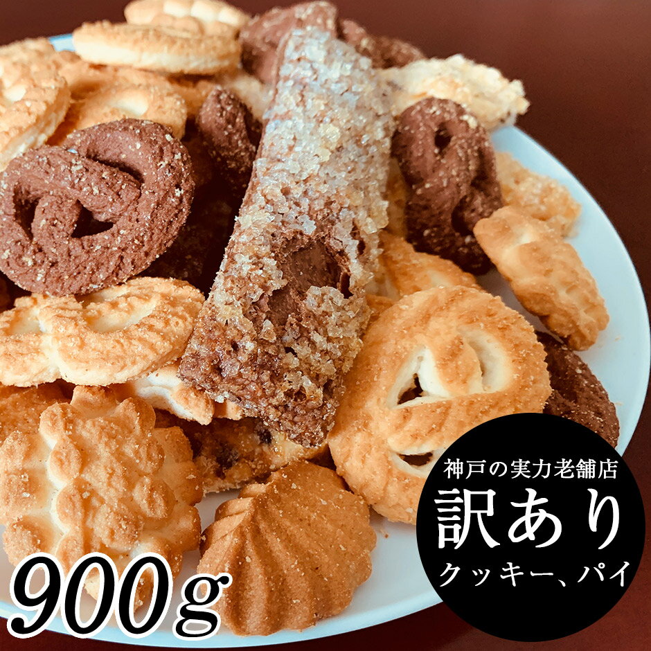 【P最大9倍★12/15限定】 クッキー 訳あり 送料無料 詰め合わせ 900g (300g×3袋) お菓子 洋菓子 焼き菓子パイ　訳ありスイーツ