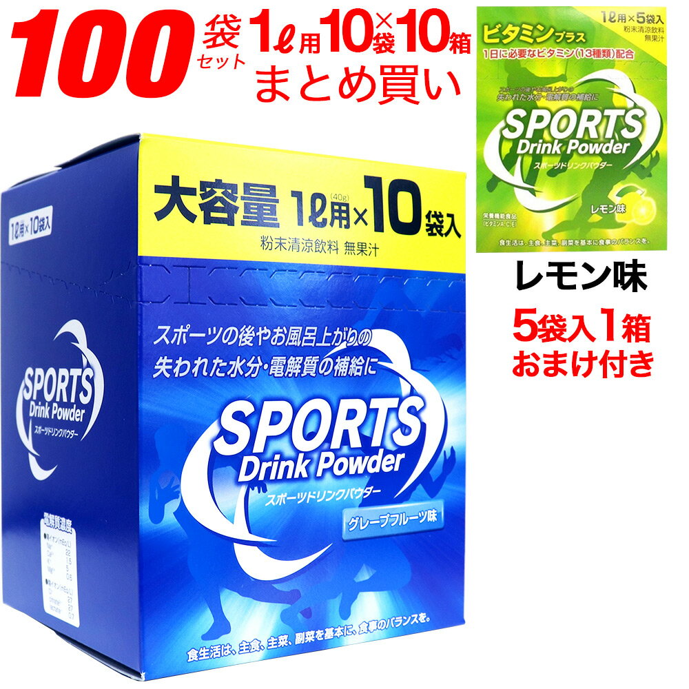 スポーツドリンク 粉末 パウダー 100袋セット(1L用×10袋×10箱)＋レモン味 5袋(1L用×5袋×1箱) お徳用 クエン酸【送料無料 (沖縄・離島除く)】