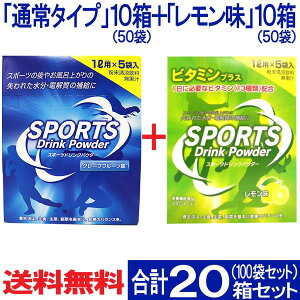 スポーツドリンク 粉末(パウダー)1L×5袋入り 100袋セット(通常タイプ 50袋＋レモン味 50袋) 2つの味セット 送料無料 大容量 熱中症対策 まとめ買い 鬼滅の刃 送料無料