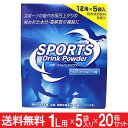 スポーツドリンク 粉末 パウダー 1リットル用 5袋入×20箱セット(100回分）送料無料