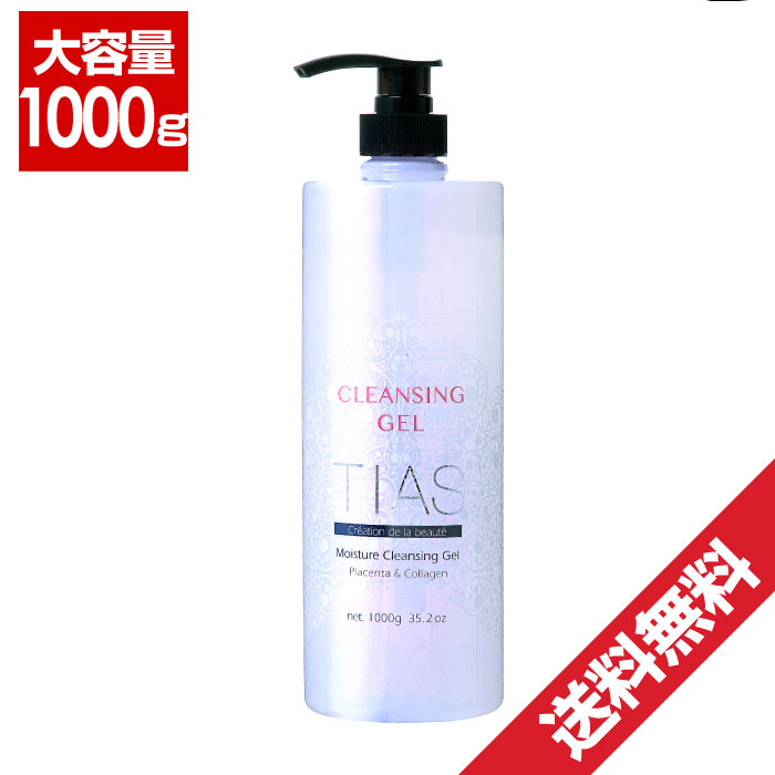 【P最大9倍★お買い物マラソン】TIAS クレンジングジェル 1000g 大容量 業務用クレンジング 本体 化粧落としマイルド