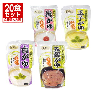 レトルトおかゆ 計20個(4種×5個)セット レトルト おかゆ レトルト食品 白がゆ 五穀がゆ 梅がゆ 玉子がゆ 保存食 20人前 選べる味