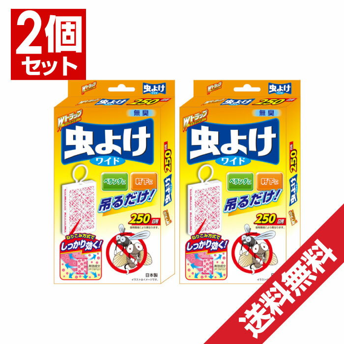 Wトラップ 虫よけ250日用×2個セット 虫除け 日本製 吊るすだけ 玄関 ベランダ 軒下 ペット 犬小屋に 無臭 吊るすタイプ 「ネコポス」「メール便で送料無料」