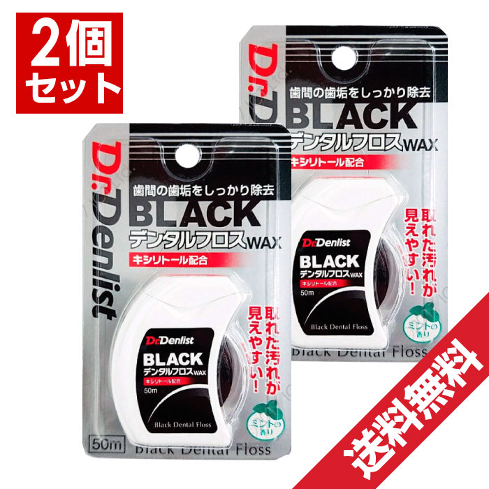 【P最大9倍★お買い物マラソン】ブラック デンタルフロス 50m×2個セット【計100m】キシリトール配合「メール便で送料…