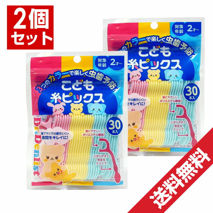 【P最大9倍★お買い物マラソン】Dr.デンリスト こども糸ピックス 30本入×2個 (対象年齢2歳から)子供用 歯間フロス 歯…