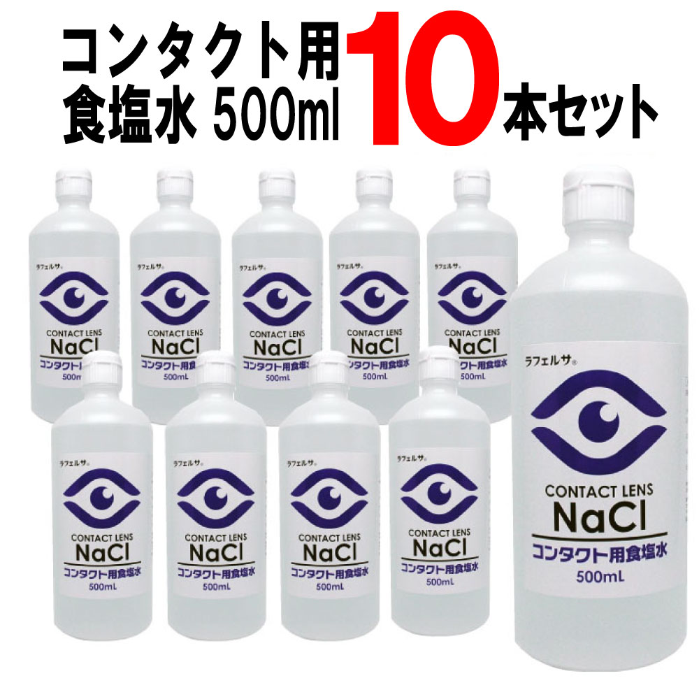 【P最大14倍★スーパーSALE】コンタクト用食塩水500ml 10本セット ソフトコンタクト 食塩水のサムネイル