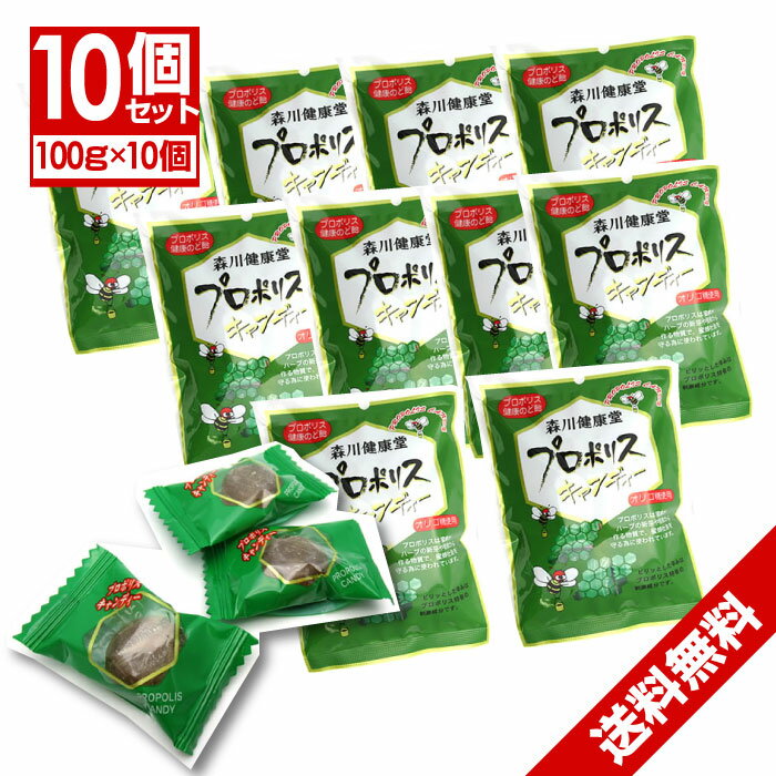 【P最大7倍★6/1限定】 【送料無料】森川健康堂 プロポリスキャンディー 100g×10個セット プロポリスエキス含有 熊本県 はちみつ プロポリス【送料無料 (沖縄・離島除く)】