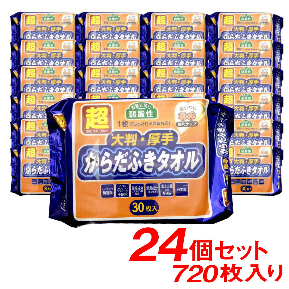 からだふきシート 超大判 超厚手 30枚入×24個セット(計720枚）体拭きシート 大判 ウエットティッシュ ウェットタオル ぬれタオル 介護用品 防災グッズ ボディタオル 使い捨てタオル