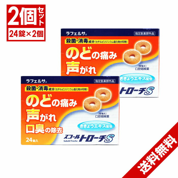 【P最大9倍★お買い物マラソン】【指定医薬部外品】スコールトローチS 24錠×2個セット「ネコポス」 ...