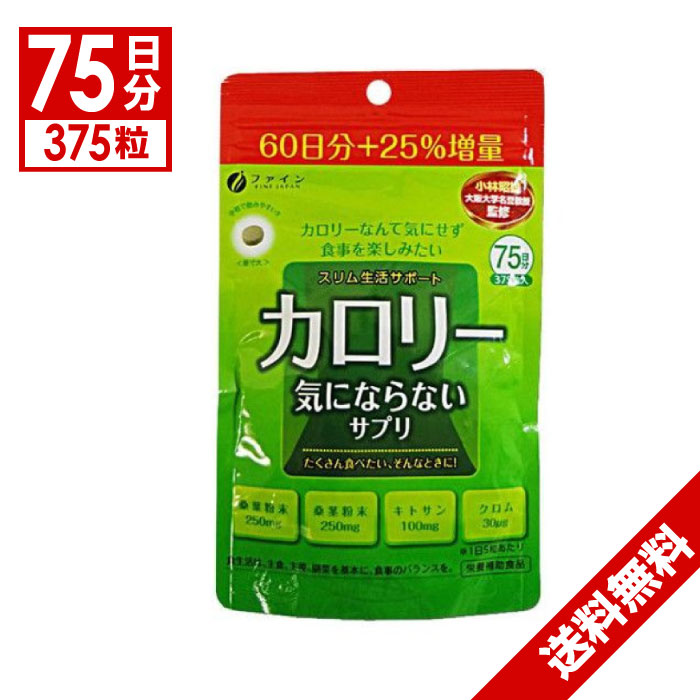 カロリー気にならない 大容量 375粒(75日分) ファイン 栄養機能食品「メール便で送料無料」