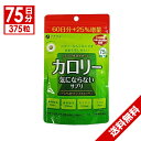 【P最大8倍★5/20限定】カロリー気にならない 大容量 375粒(75日分) ファイン 栄養機能食品「メール便で送料無料」(4)