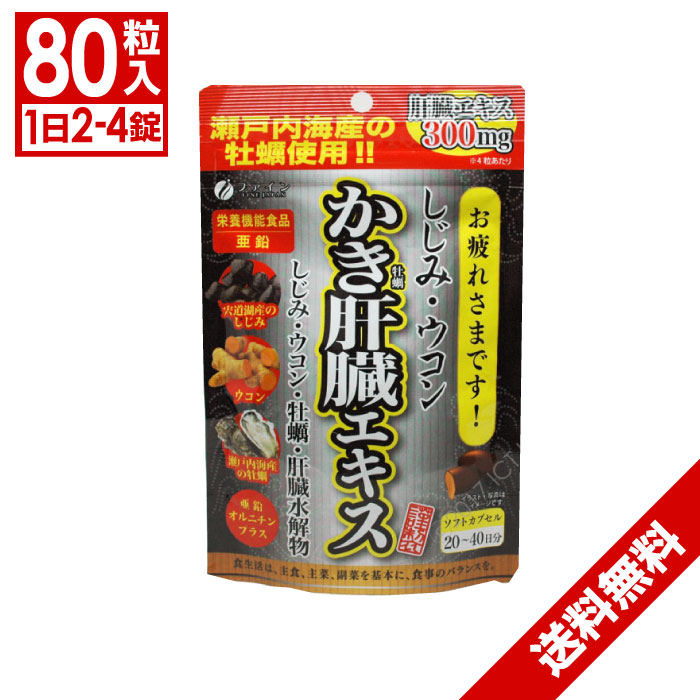 【1/30限定!エントリーでポイント14倍!】ファイン しじみウコンかき肝臓エキス 肝臓水解物・牡蠣エキス末配合 80粒入(1日2~4粒)「メール便で送料無料」