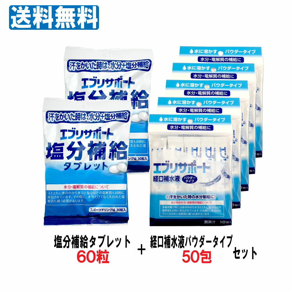 【P最大9倍 お買い物マラソン】エブリサポート 経口補水液 パウダータイプ 6g 10包入 5個セット 計50包 + 塩分補給タブレット 2袋 計60粒 セット 粉末タイプ 無果汁 粉末清涼飲料 熱中症対策 熱中症対策グッズ