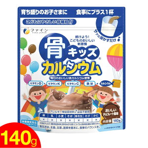 【7/25限定P最大12倍]】骨キッズ カルシウム 140g おいしいチョコレート風味 栄養機能食品 カルシウム 子供 サプリ