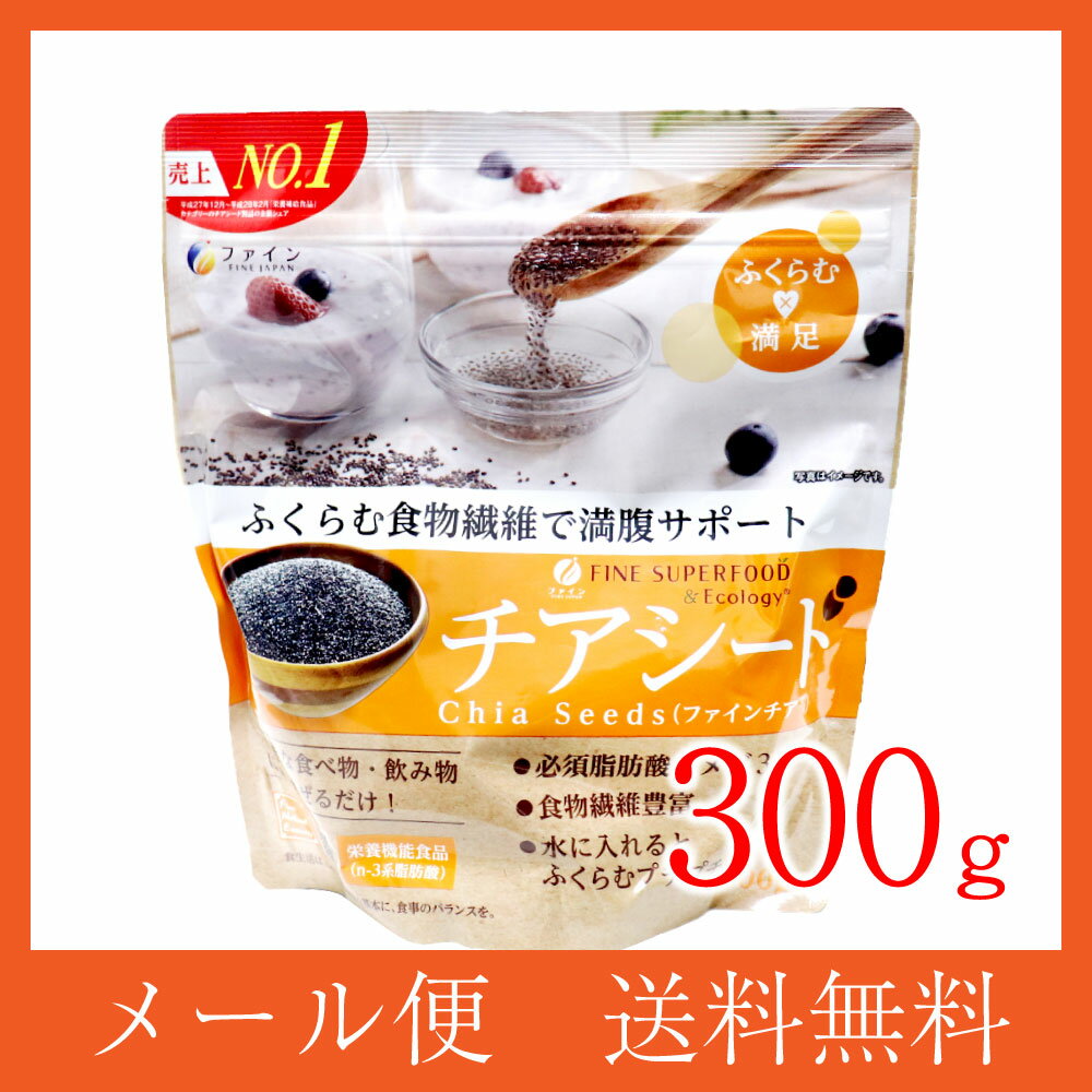 【P最大9倍★お買い物マラソン】ファイン チアシード 300g スーパーフード「メール便で送料無料」