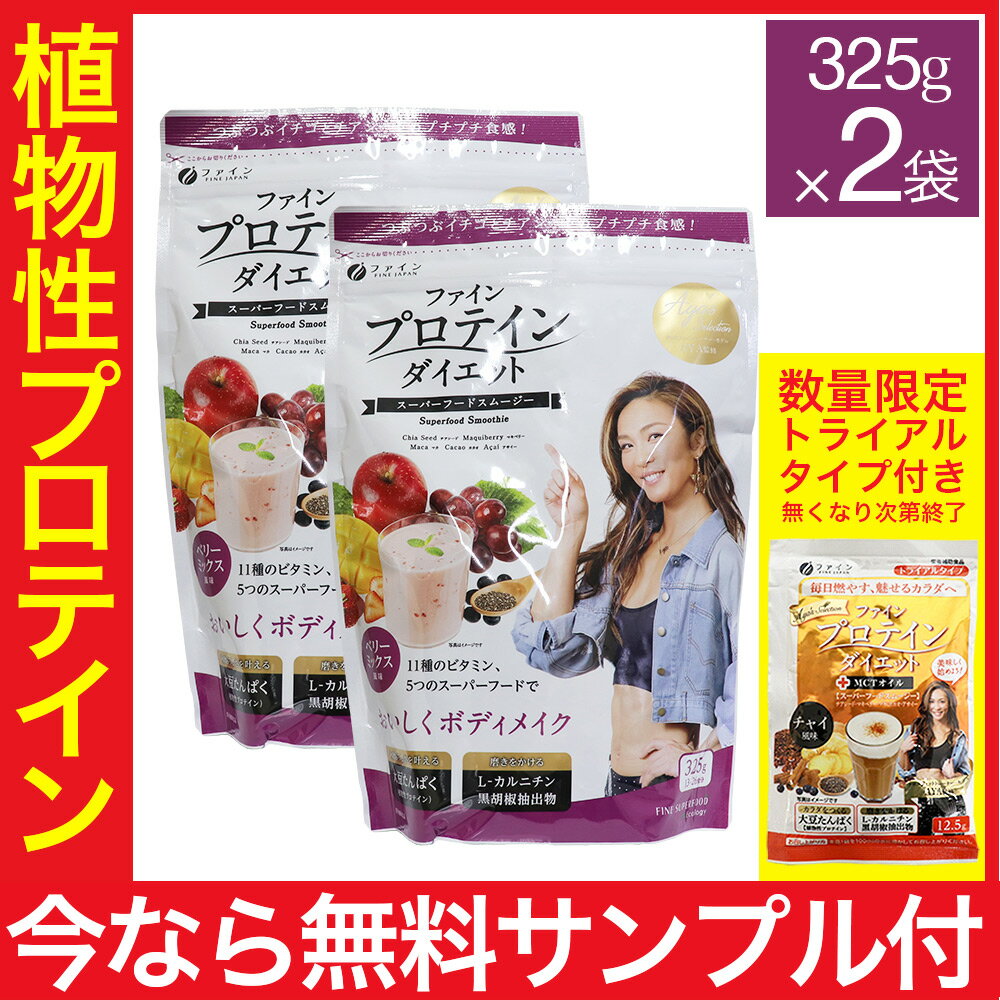 ソイプロテイン aAYA'S ファイン プロテイン ダイエット 女性 ベリーミックス風味 325g×2袋 送料無料