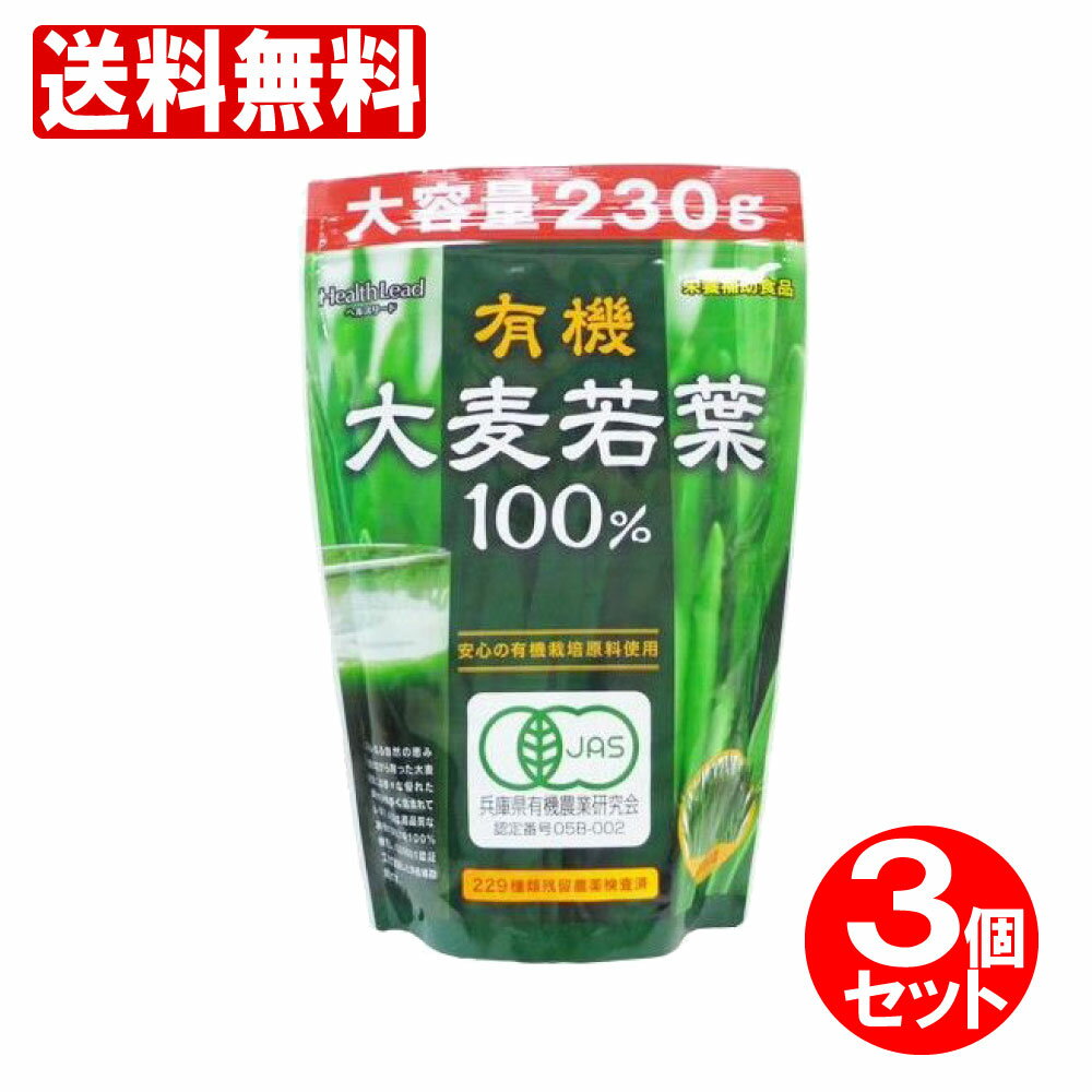 青汁 大麦若葉 100% 大容量230g 3個セット【約230日分】有機大麦若葉 粉末 安心の229種類残留農薬検査済 送料無料