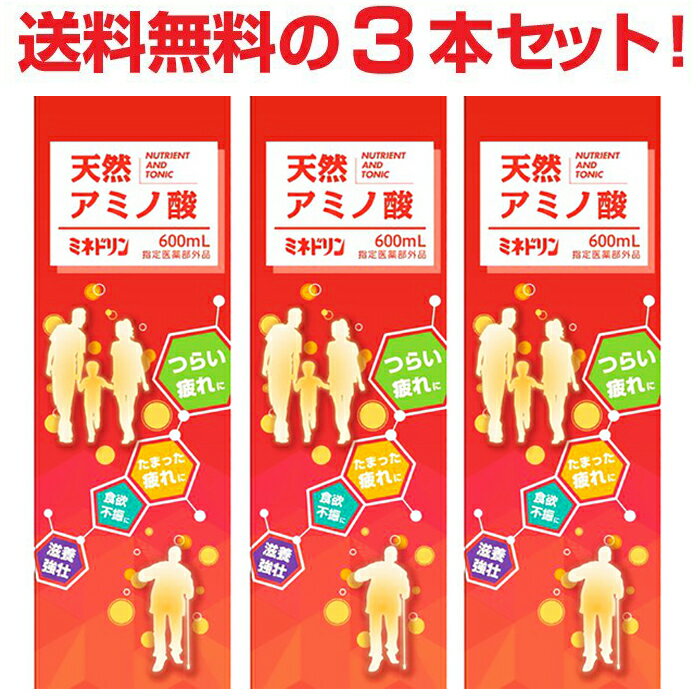 【送料無料・3本セット】ミネドリン 600ml 3本セット 天然アミノ酸 アミノ酸 伊丹製薬 滋養強壮 ドリンク【指定医薬部外品】