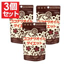 【P最大8倍★4/20限定】ココナツオイルダイエット( 590mg*60粒 ) 3袋セット ( ココナッツオイル サプリ サプリメント )ファイン「メール便で送...
