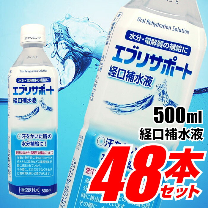 エブリサポート経口補水液 500ml 48本(2ケース) 日本薬剤 熱中症対策 清涼飲料水 ペ...