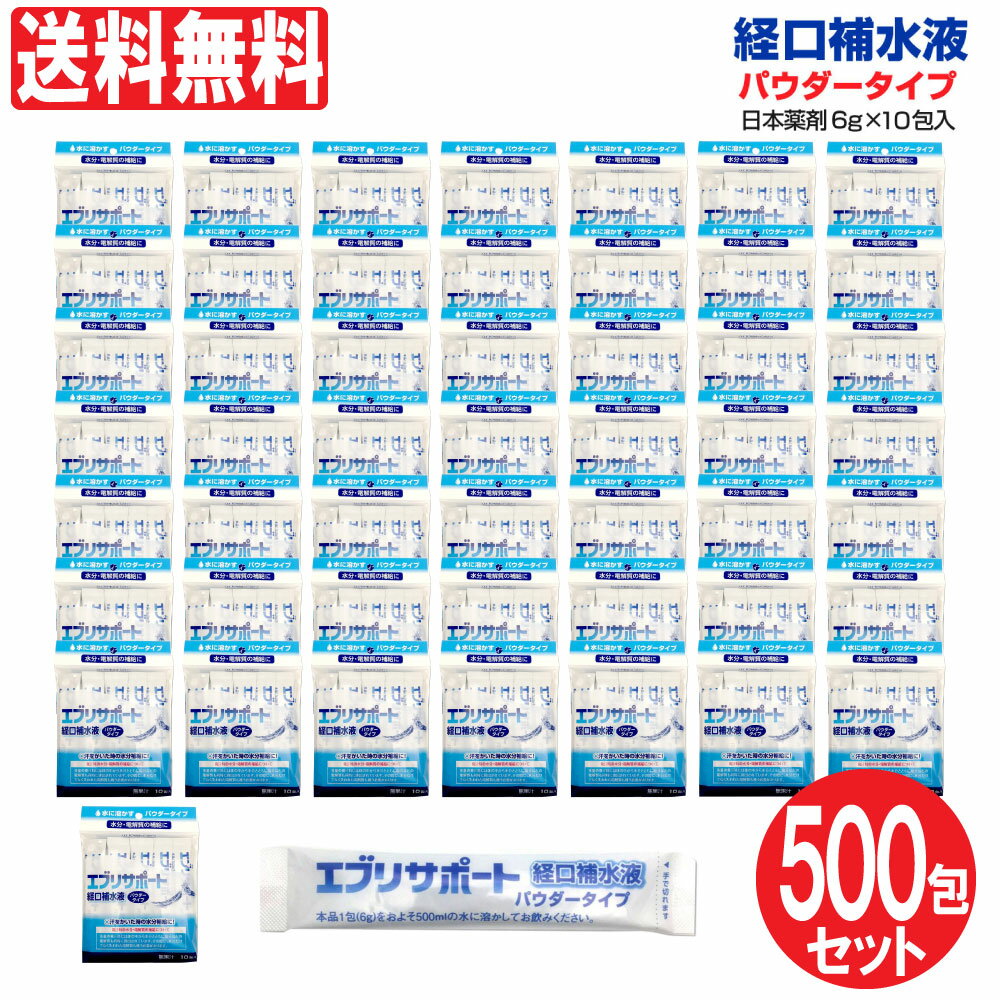 【P最大9倍 お買い物マラソン】エブリサポート 経口補水液 パウダータイプ 6g 10包入 50個セット 計500包 粉末 10包入 粉末タイプ 無果汁 粉末清涼飲料 熱中症対策 清涼飲料水 ペットボトル 500ml 送料無料