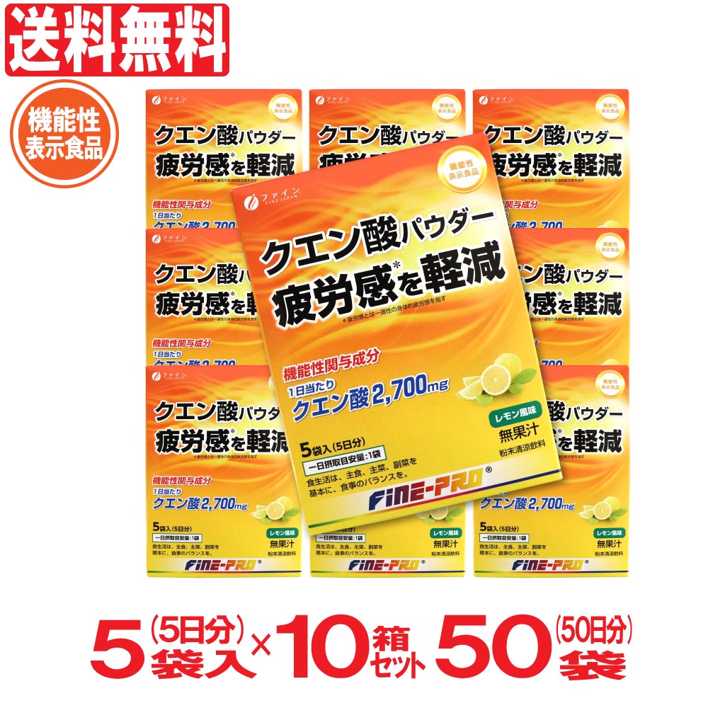 クエン酸パウダー 機能性表示食品 50袋（5袋入り×10箱） 50日分 レモン風味 500mL用 粉末清涼飲料 粉末 ビタミン フ…