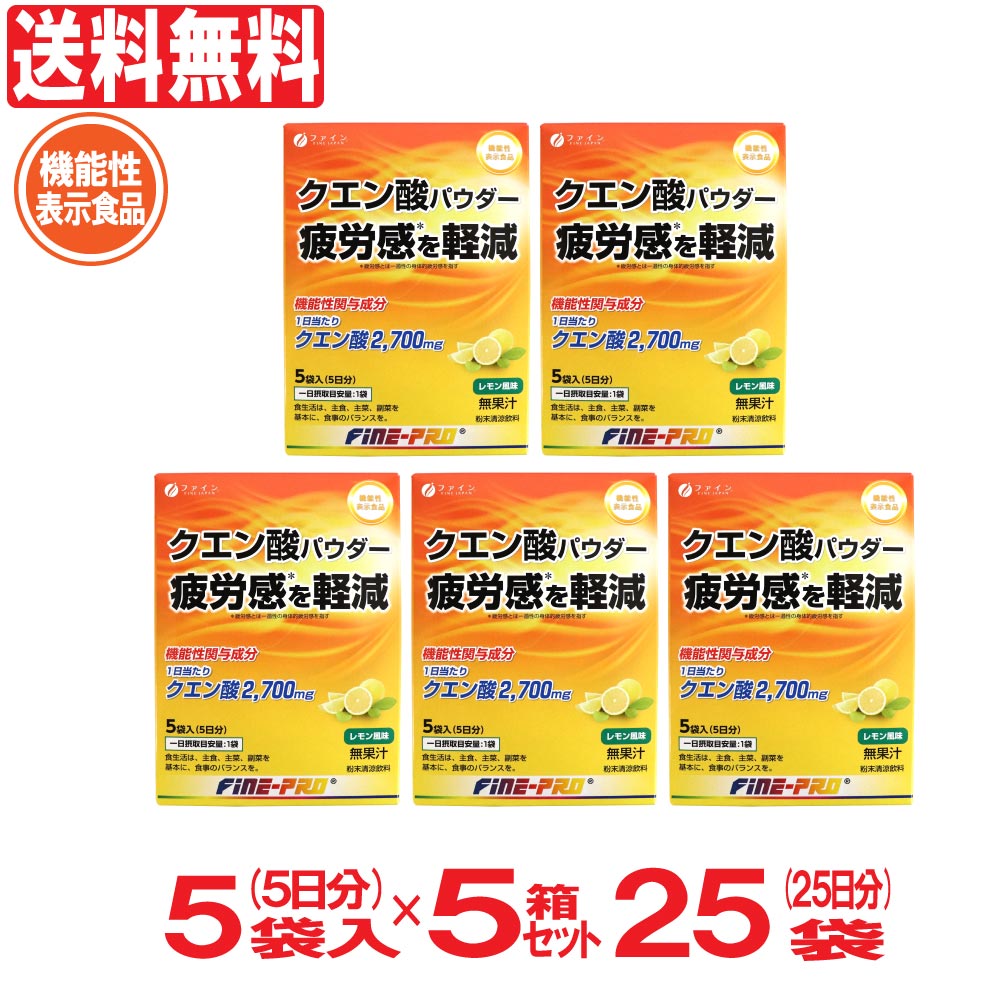 クエン酸パウダー 機能性表示食品 25袋（5袋入り×5箱） 25日分 レモン風味 500mL用 粉末清涼飲料 粉末 ビタミン ファ…