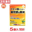 【P最大13倍★9/30限定】クエン酸パウダー 機能性表示食品 5袋入り 5日分 レモン風味 500mL用 粉末清涼飲料 粉末 ビタミン ファイン 送料無料