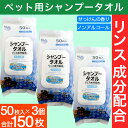 【P最大7倍★5/1限定】シャンプータオル 50枚入り 3個 小型犬・猫用 PG・パラベン不使用 ノンアルコール リンス成分配合 ペット用