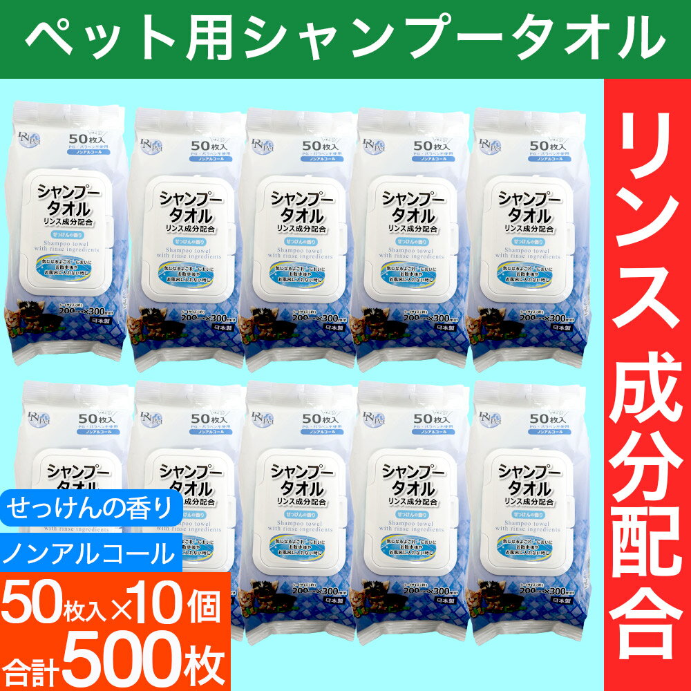 シャンプータオル 50枚入り 10個 小型犬・猫用 PG・パラベン不使用 ノンアルコール リンス成分 ...