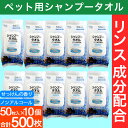 【P最大7倍★5/1限定】シャンプータオル 50枚入り 10個 小型犬・猫用 PG・パラベン不使用 ノンアルコール リンス成分配合 ペット用