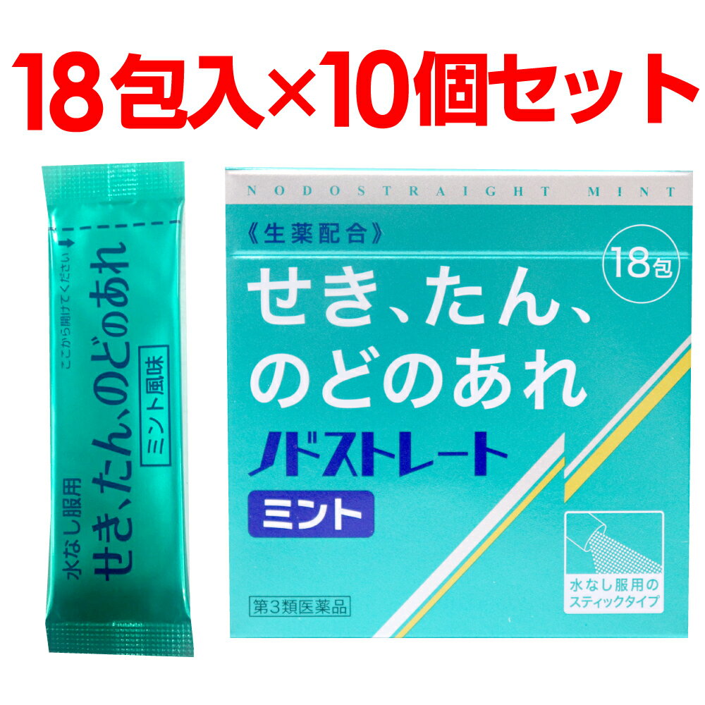 ノドストレート ミント18包入×10個セット スティックタイプ せき、たん、のどのあれ 生薬配合