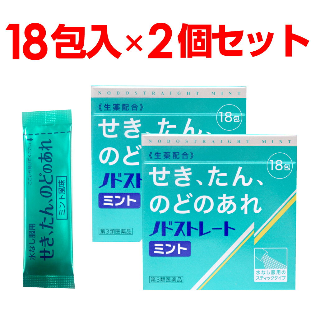 【P最大14倍★スーパーSALE】【第3類医薬品】ノドストレート ミント18包入×2個セット スティックタイプ せき、たん、のどのあれ 生薬配合