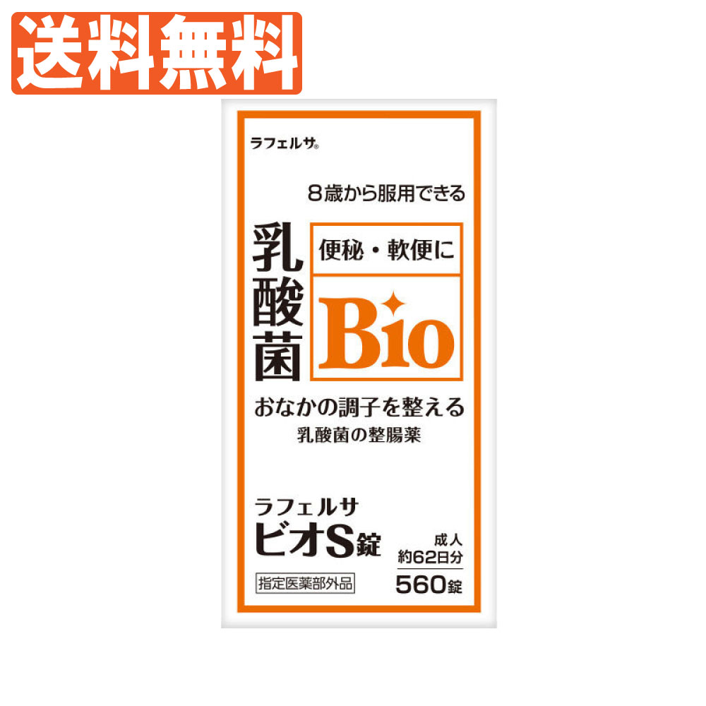 整腸薬 整腸剤 ラフェルサ ビオS錠 560錠 乳酸菌 ビフィズス菌 米田薬品工業 指定医薬部外品 送料無料