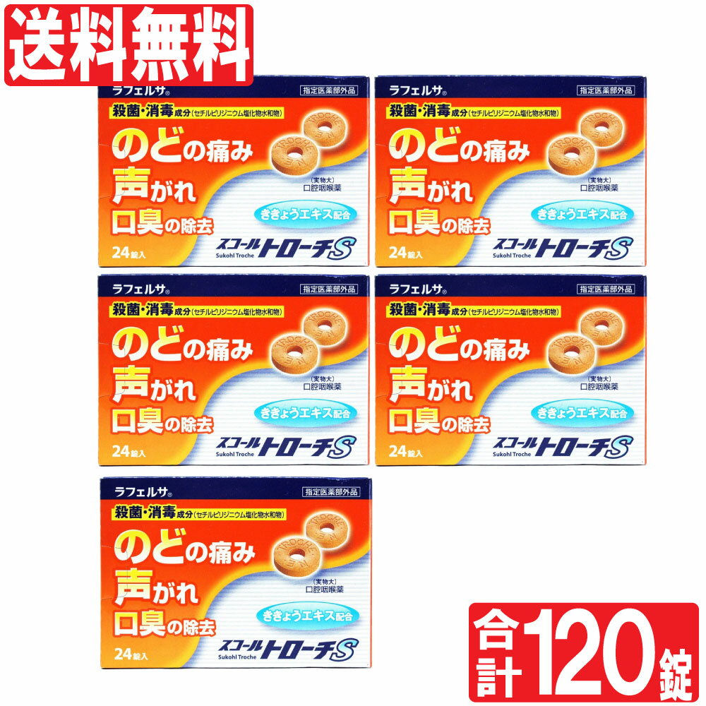 【指定医薬部外品】スコールトローチS 24錠×5個セット のど飴 喉飴 のどあめ「ネコポス」「メール ...