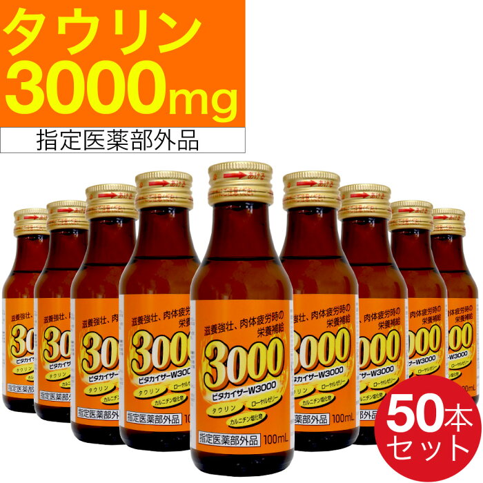 【8/20限定P最大10倍】【指定医薬部外品】栄養ドリンク ビタカイザー W3000 100ml×50本セット 滋養強壮剤 滋養強壮ドリンク ギフト【送料無料 (沖縄・離島除く)】