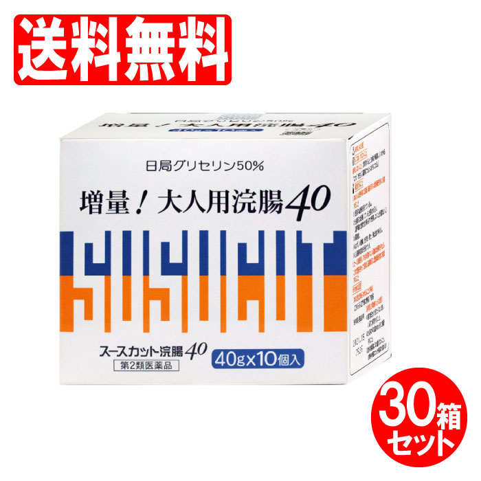 【第2類医薬品】スースカット浣腸 40g ×10個入×30箱セット 浣腸 便秘 送料無料